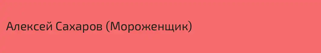 Алексей Сахаров (Мороженщик)